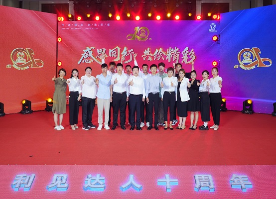 利見達人集團成立十周年紀念活動合影